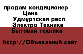 продам кондиционер LG › Цена ­ 7 000 - Удмуртская респ. Электро-Техника » Бытовая техника   